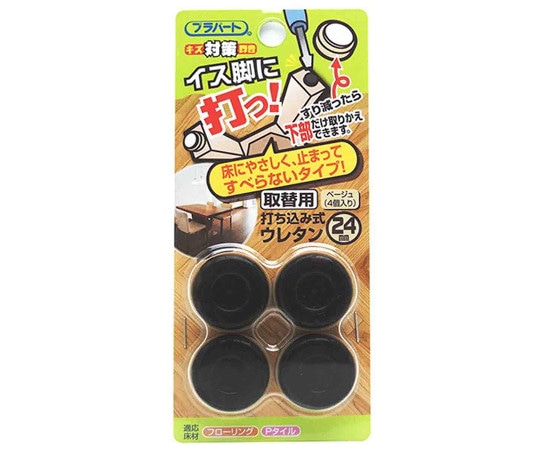 和気産業 イス脚に打つ! 取替用 打ち込み式ウレタン φ24mm 4個入 FPK-24 1袋(ご注文単位1袋)【直送品】