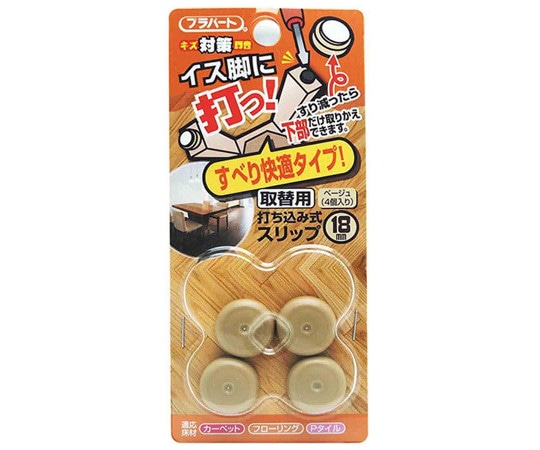 和気産業 イス脚に打つ! 取替用 打ち込み式スリップ φ18mm 4個入 FPK-10 1袋(ご注文単位1袋)【直送品】