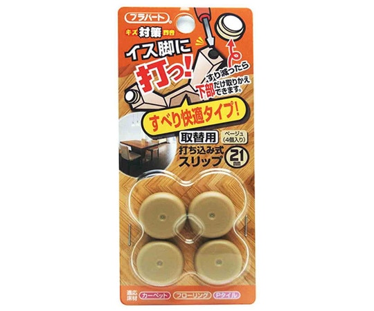 和気産業 イス脚に打つ! 取替用 打ち込み式スリップ φ21mm 4個入 FPK-11 1袋(ご注文単位1袋)【直送品】