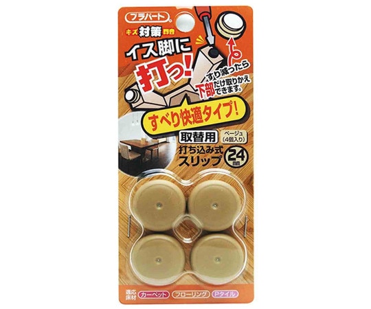 和気産業 イス脚に打つ! 取替用 打ち込み式スリップ φ24mm 4個入 FPK-12 1袋(ご注文単位1袋)【直送品】