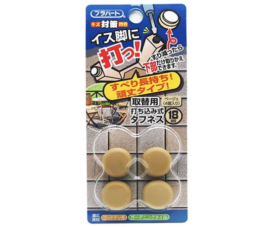 和気産業 イス脚に打つ! 取替用 打ち込み式タフネス φ18mm 4個入 FPK-16 1袋(ご注文単位1袋)【直送品】