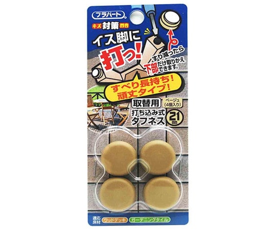 和気産業 イス脚に打つ! 取替用 打ち込み式タフネス φ21mm 4個入 FPK-17 1袋(ご注文単位1袋)【直送品】