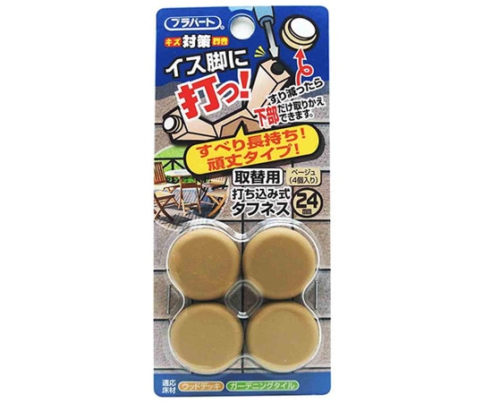 和気産業 イス脚に打つ! 取替用 打ち込み式タフネス φ24mm 4個入 FPK-18 1袋(ご注文単位1袋)【直送品】