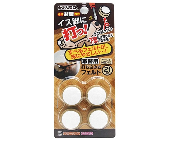 和気産業 イス脚に打つ! 取替用 打ち込み式フェルト 本体幅21mm 4個入 FPK-05 1袋(ご注文単位1袋)【直送品】