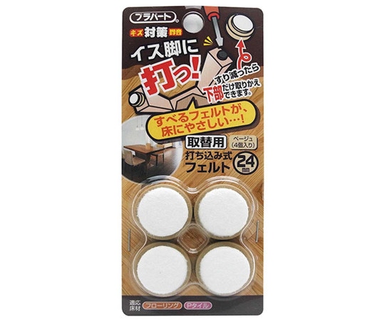 和気産業 イス脚に打つ! 取替用 打ち込み式フェルト 本体幅24mm 4個入 FPK-06 1袋(ご注文単位1袋)【直送品】