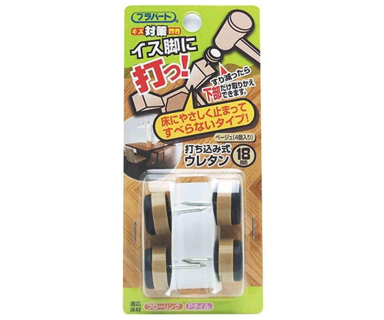 和気産業 イス脚に打つ! 打ち込み式ウレタン φ18mm 4個入 FPK-19 1袋(ご注文単位1袋)【直送品】