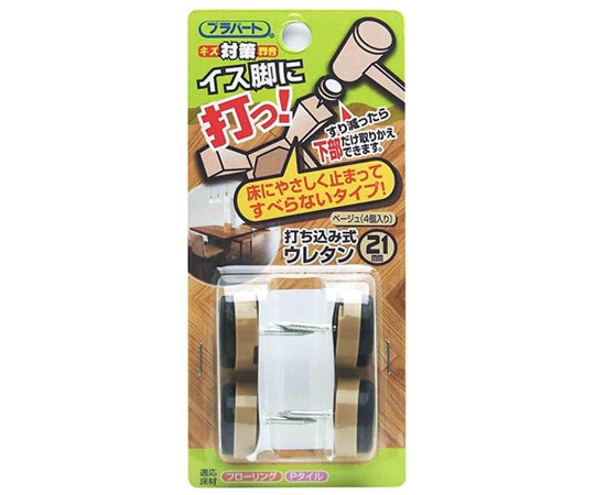 和気産業 イス脚に打つ! 打ち込み式ウレタン φ21mm 4個入 FPK-20 1袋(ご注文単位1袋)【直送品】
