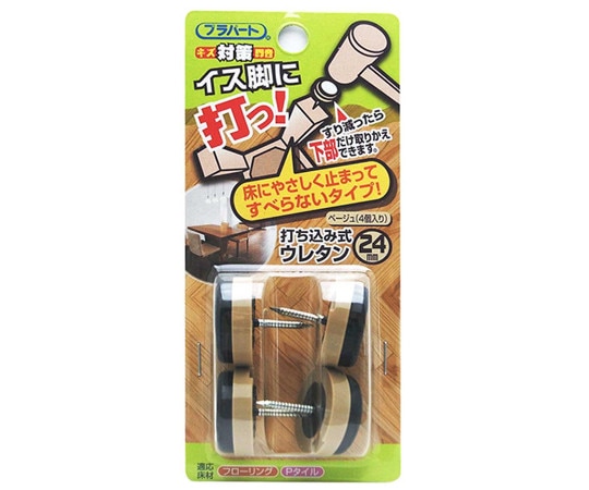 和気産業 イス脚に打つ! 打ち込み式ウレタン φ24mm 4個入 FPK-21 1袋(ご注文単位1袋)【直送品】