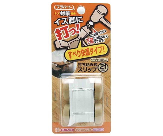 和気産業 イス脚に打つ! 打ち込み式スリップ φ21mm 4個入 FPK-08 1袋(ご注文単位1袋)【直送品】
