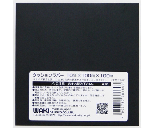 和気産業 クッションラバー 10×100×100mm A10 1枚(ご注文単位1枚)【直送品】
