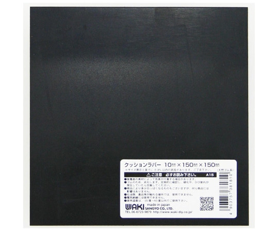 和気産業 クッションラバー 10×150×150mm A15 1枚(ご注文単位1枚)【直送品】