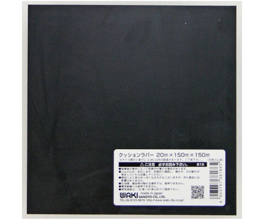 和気産業 クッションラバー 20×150×150mm B15 1枚(ご注文単位1枚)【直送品】