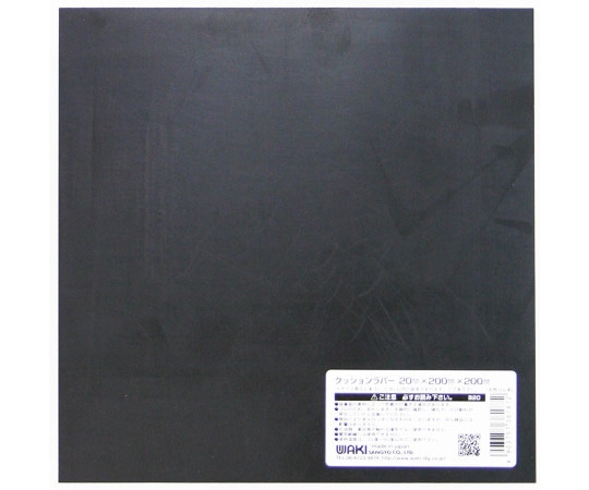 和気産業 クッションラバー 20×200×200mm B20 1枚(ご注文単位1枚)【直送品】