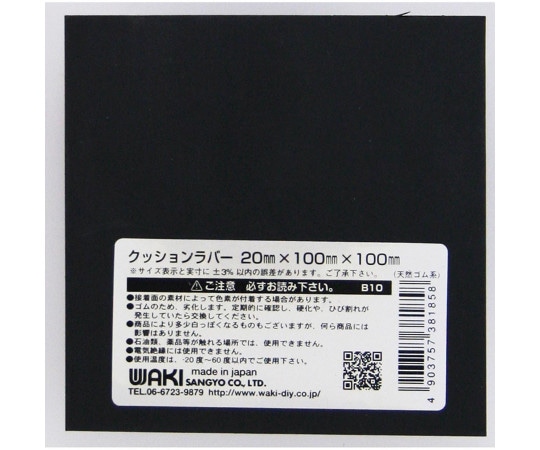 和気産業 クッションラバー 20×100×100mm B10 1枚(ご注文単位1枚)【直送品】
