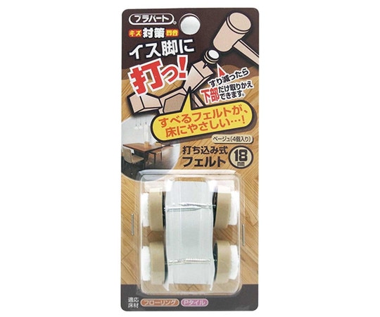 和気産業 イス脚に打つ! 打ち込み式フェルト φ18mm 4個入 FPK-01 1袋(ご注文単位1袋)【直送品】