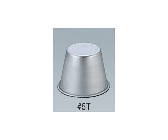 末広アルミニウム アルミプリンカップ #5T  1個(ご注文単位1個)【直送品】