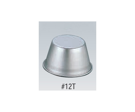 末広アルミニウム アルミプリンカップ #12T  1個(ご注文単位1個)【直送品】