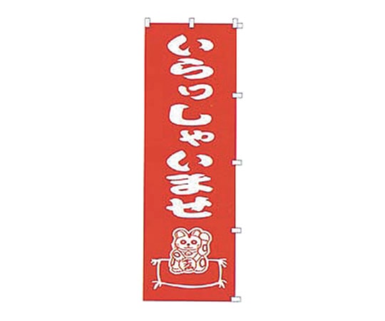 カンダ K034 いらっしゃいませ 433013 1個（ご注文単位1個）【直送品】