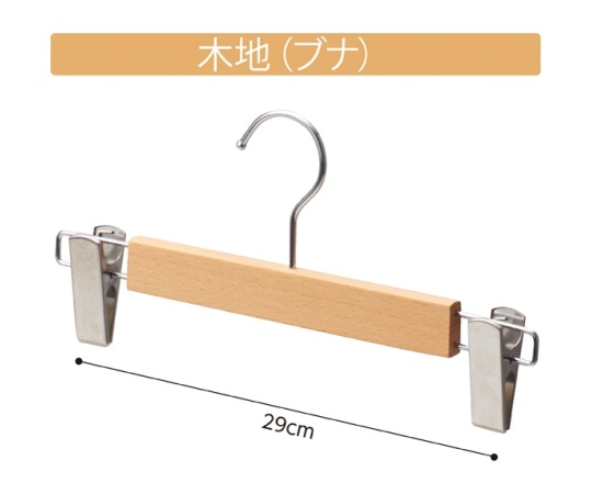 ストア・エキスプレス 木製ボトムハンガー 木地仕上げ 外型クリップ付き 10本 61-191-15-1 1セット（ご注文単位1セット）【直送品】