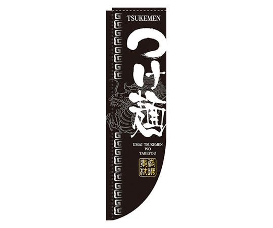 パステムマツザワ Rのぼり 棒袋仕様 No.3047 つけ麺 432101 1個（ご注文単位1個）【直送品】