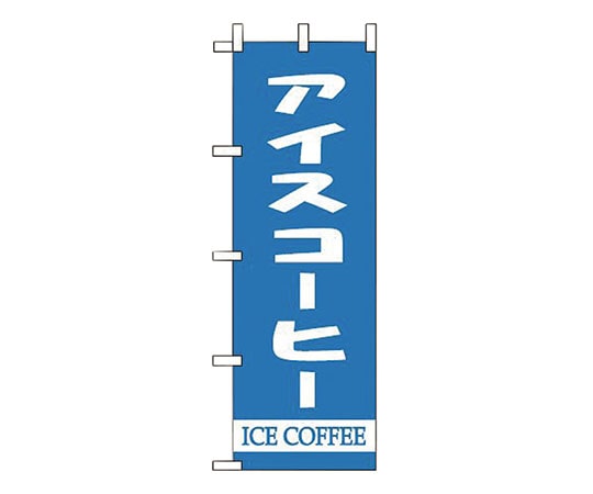 えいむ WF-111 アイスコーヒー 622080 1個（ご注文単位1個）【直送品】