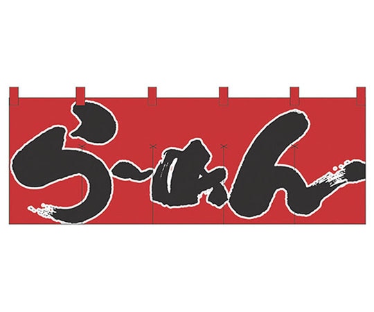 パステムマツザワ のれん No.1122 らーめん 432155 1個（ご注文単位1個）【直送品】