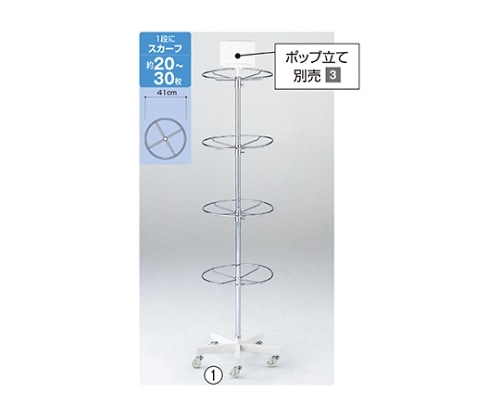 ストア・エキスプレス 円型4段回転小物掛け 61-779-44-1 1台(ご注文単位1台)【直送品】