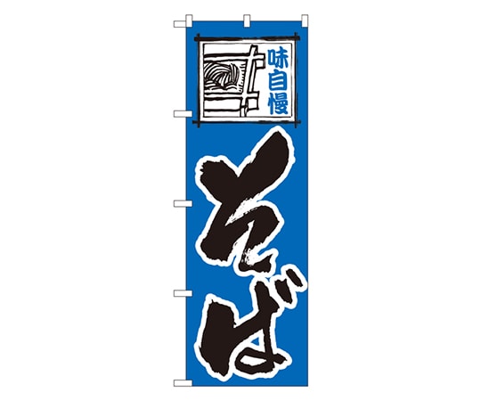 のぼり屋工房 そば のぼり 110 1枚（ご注文単位1枚）【直送品】