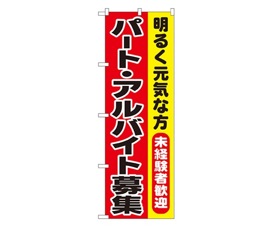のぼり屋工房 パート・アルバイト募集 のぼり 1292 1枚（ご注文単位1枚）【直送品】
