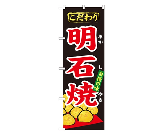 のぼり屋工房 明石焼 のぼり 1344 1枚（ご注文単位1枚）【直送品】