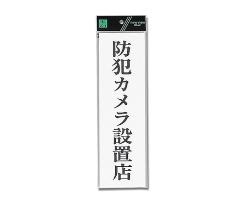 光 防犯カメラ設置店 UP390-69 1個（ご注文単位1個）【直送品】