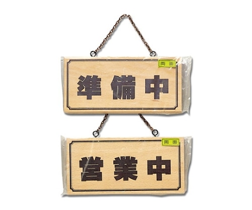 光 準備中-営業中 H2880-2 1個（ご注文単位1個）【直送品】