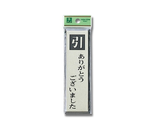 光 引ありがとうございました PL88-2 1個（ご注文単位1個）【直送品】