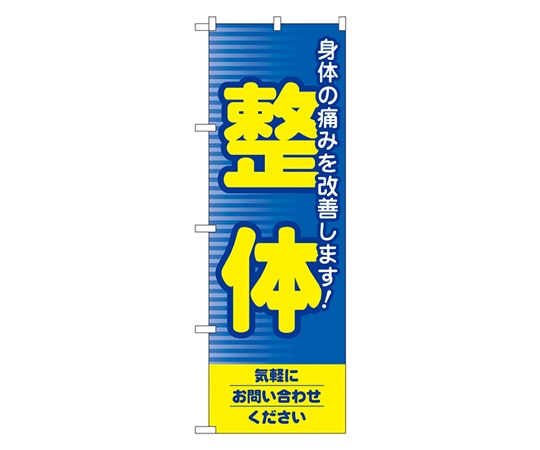 のぼり屋工房 整体 のぼり 1431 1枚（ご注文単位1枚）【直送品】