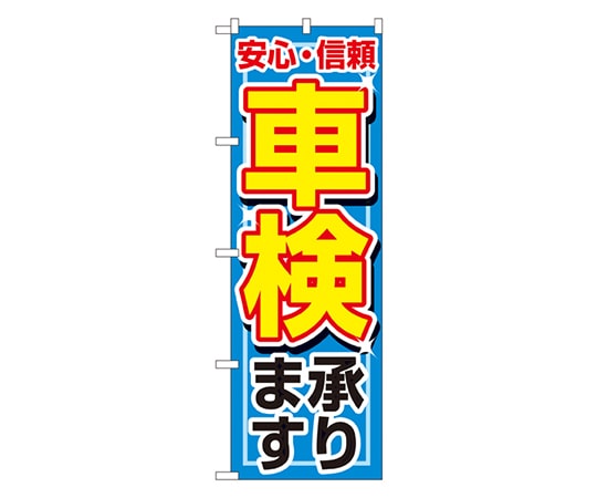 のぼり屋工房 車検承ります のぼり 1490 1枚（ご注文単位1枚）【直送品】