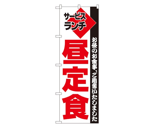 のぼり屋工房 昼定食 のぼり 195 1枚（ご注文単位1枚）【直送品】