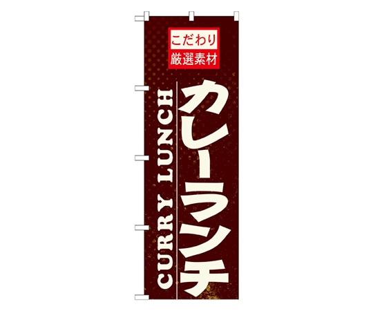 のぼり屋工房 カレーランチ のぼり 21060 1枚（ご注文単位1枚）【直送品】