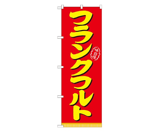 のぼり屋工房 フランクフルト のぼり 21098 1枚（ご注文単位1枚）【直送品】