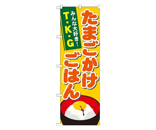 のぼり屋工房 たまごかけごはん のぼり 21171 1枚（ご注文単位1枚）【直送品】