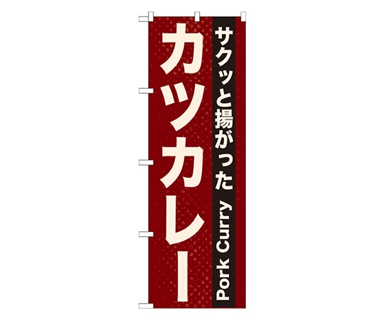 のぼり屋工房 カツカレー のぼり 21216 1枚（ご注文単位1枚）【直送品】