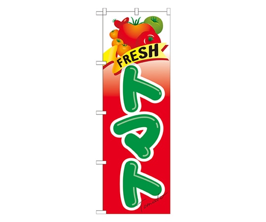 のぼり屋工房 FRESH トマト のぼり 21284 1枚（ご注文単位1枚）【直送品】