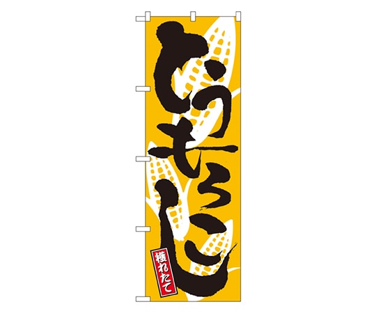 のぼり屋工房 とうもろこし のぼり 2172 1枚（ご注文単位1枚）【直送品】