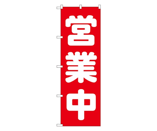 のぼり屋工房 営業中 のぼり 2190 1枚（ご注文単位1枚）【直送品】