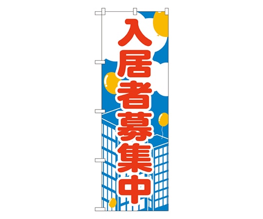 のぼり屋工房 入居者募集中 のぼり 2195 1枚（ご注文単位1枚）【直送品】