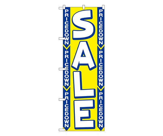 のぼり屋工房 SALE のぼり 2199 1枚（ご注文単位1枚）【直送品】