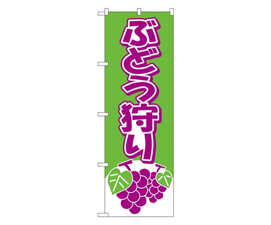 のぼり屋工房 ぶどう狩り のぼり 2211 1枚（ご注文単位1枚）【直送品】