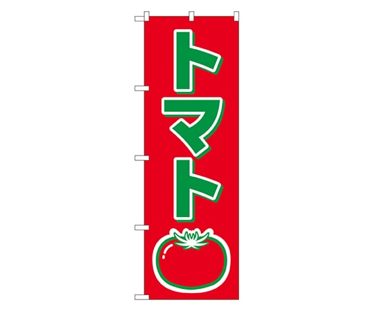 のぼり屋工房 トマト のぼり 2224 1枚（ご注文単位1枚）【直送品】