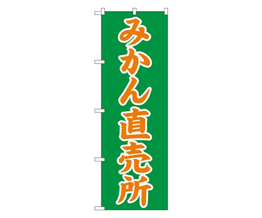 のぼり屋工房 みかん直売所 のぼり 2235 1枚（ご注文単位1枚）【直送品】
