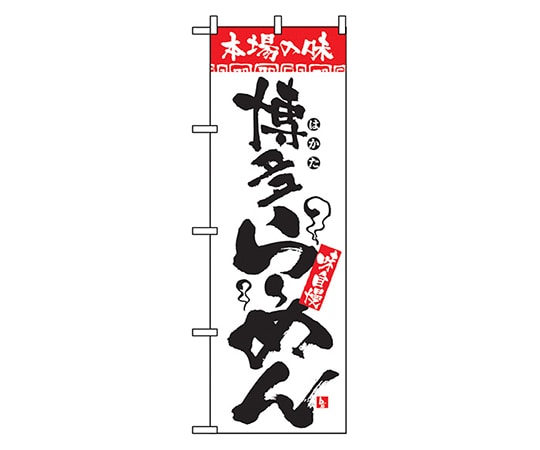 のぼり屋工房 本場の味 博多らーめん のぼり 2306 1枚（ご注文単位1枚）【直送品】