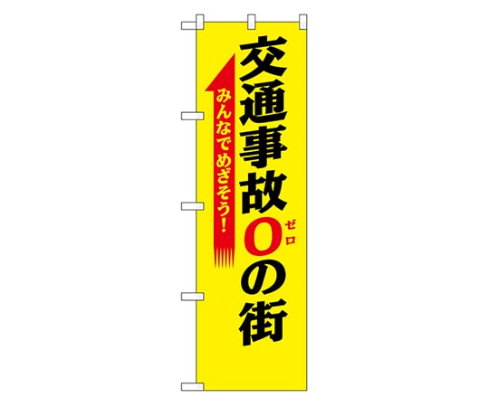 のぼり屋工房 防犯のぼり 交通事故0の街 23598 1枚（ご注文単位1枚）【直送品】